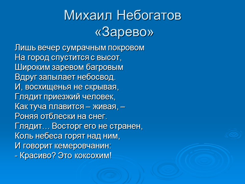 Михаил Небогатов  «Зарево» Лишь вечер сумрачным покровом На город спустится с высот, Широким